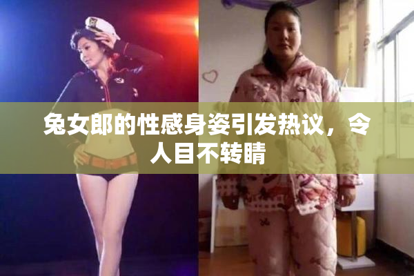 兔女郎的性感身姿引发热议，令人目不转睛