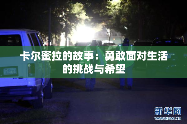 卡尔蜜拉的故事：勇敢面对生活的挑战与希望