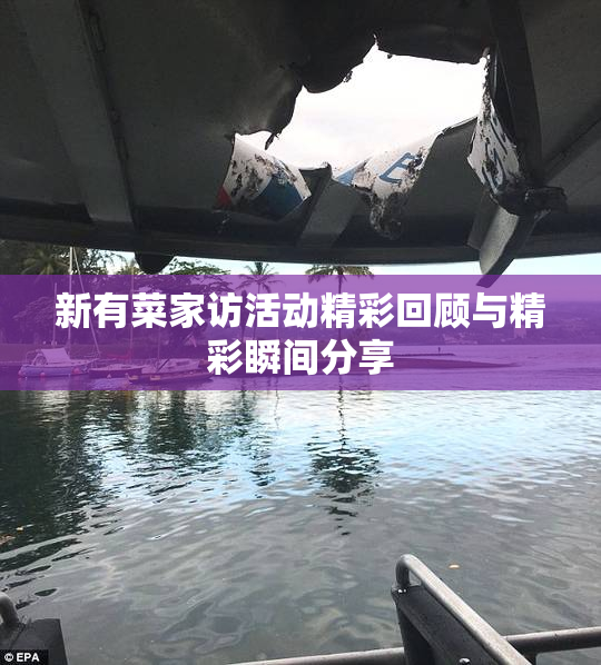 新有菜家访活动精彩回顾与精彩瞬间分享