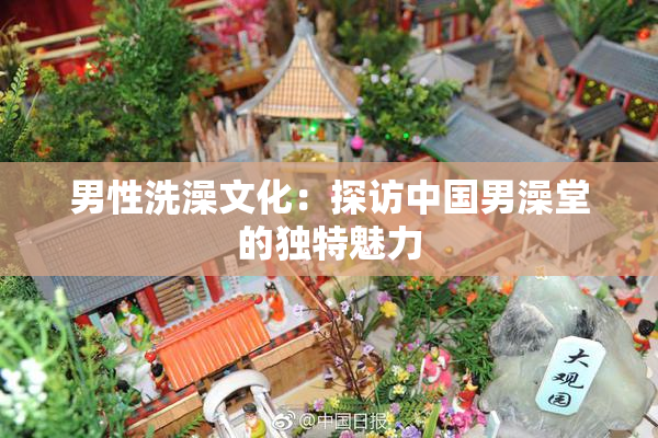 男性洗澡文化：探访中国男澡堂的独特魅力