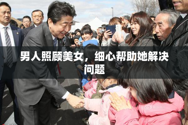 男人照顾美女，细心帮助她解决问题