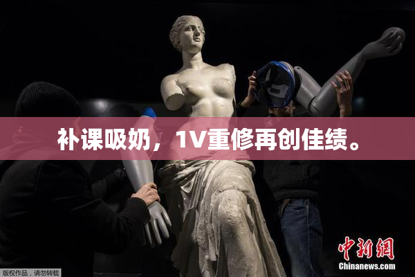 补课吸奶，1V重修再创佳绩。