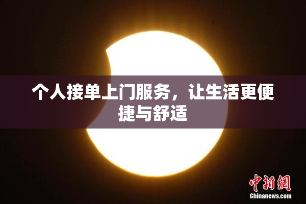 个人接单上门服务，让生活更便捷与舒适