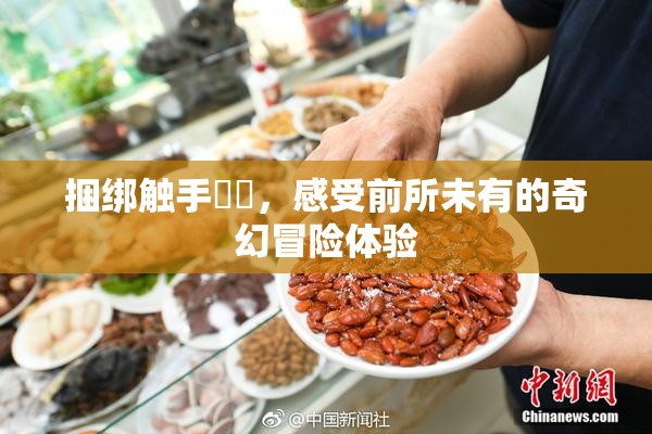 捆绑触手❌‌，感受前所未有的奇幻冒险体验