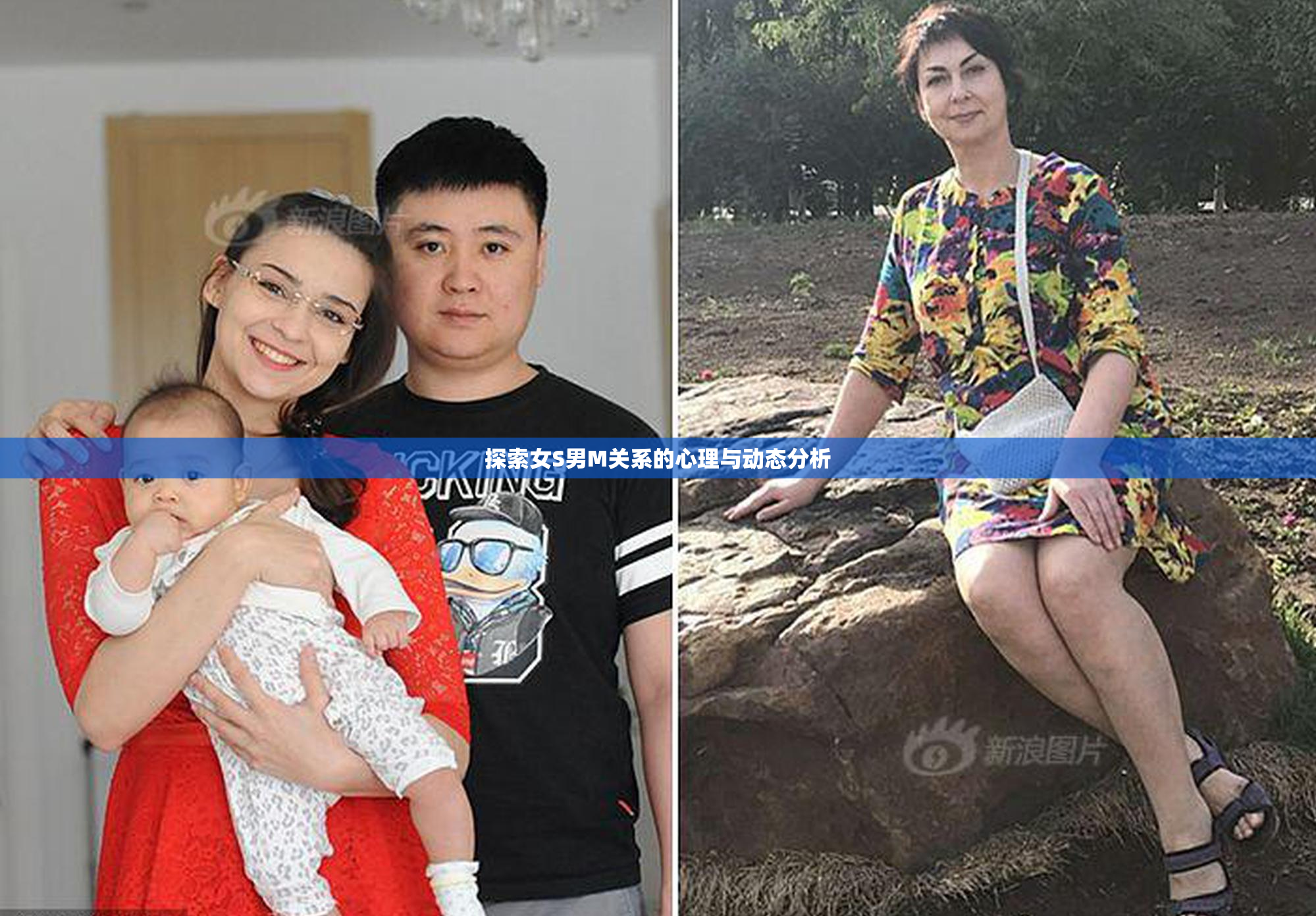 探索女S男M关系的心理与动态分析