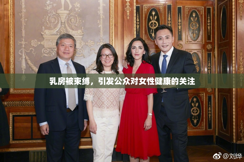乳房被束缚，引发公众对女性健康的关注