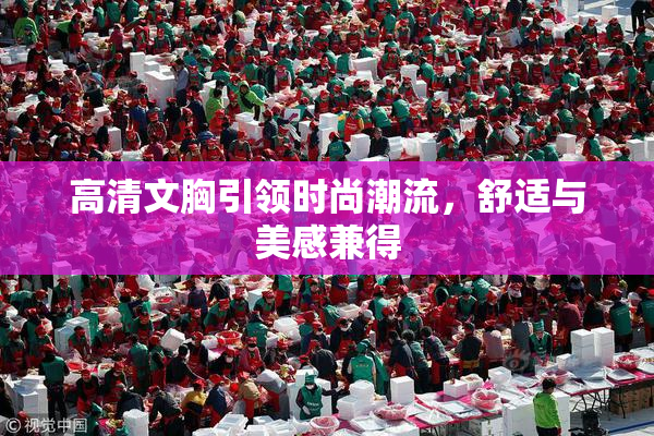 高清文胸引领时尚潮流，舒适与美感兼得