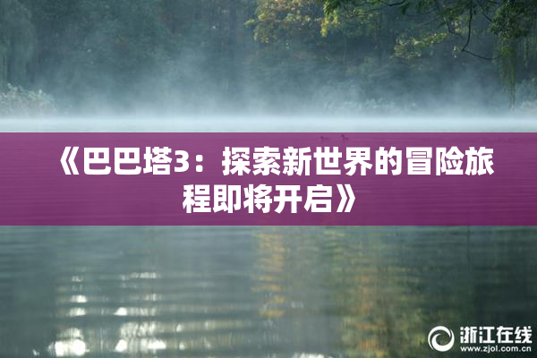 《巴巴塔3：探索新世界的冒险旅程即将开启》