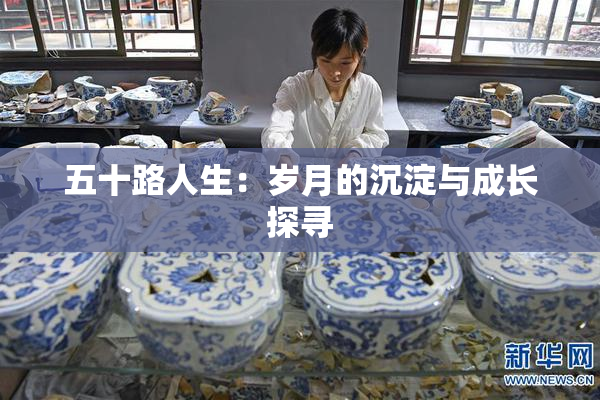 五十路人生：岁月的沉淀与成长探寻