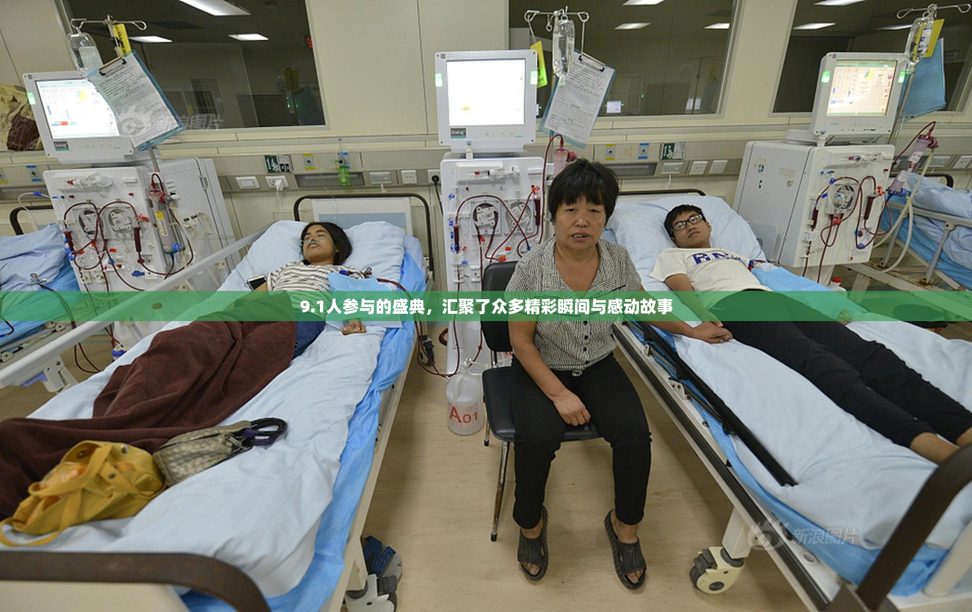 9.1人参与的盛典，汇聚了众多精彩瞬间与感动故事