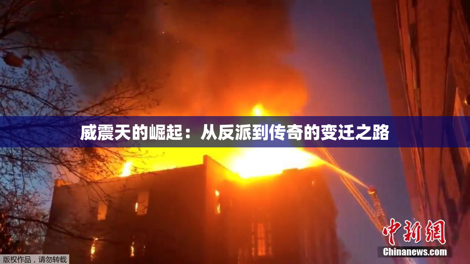 威震天的崛起：从反派到传奇的变迁之路