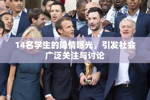 14名学生的隐情曝光，引发社会广泛关注与讨论