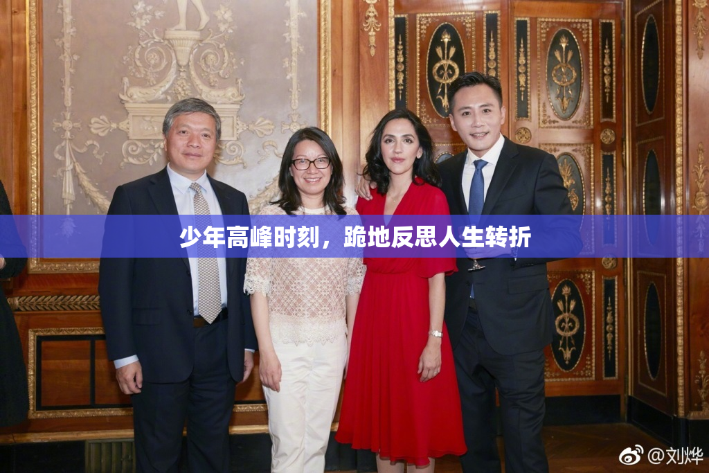 少年高峰时刻，跪地反思人生转折