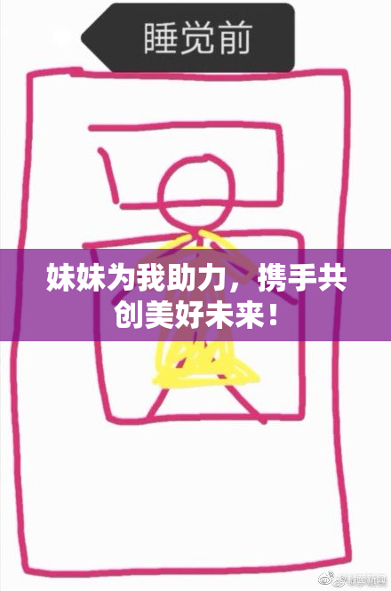 妹妹为我助力，携手共创美好未来！