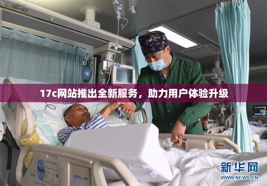 17c网站推出全新服务，助力用户体验升级