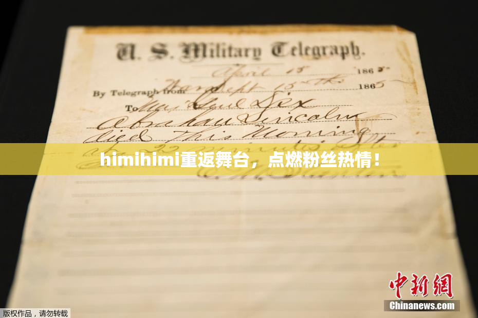 himihimi重返舞台，点燃粉丝热情！