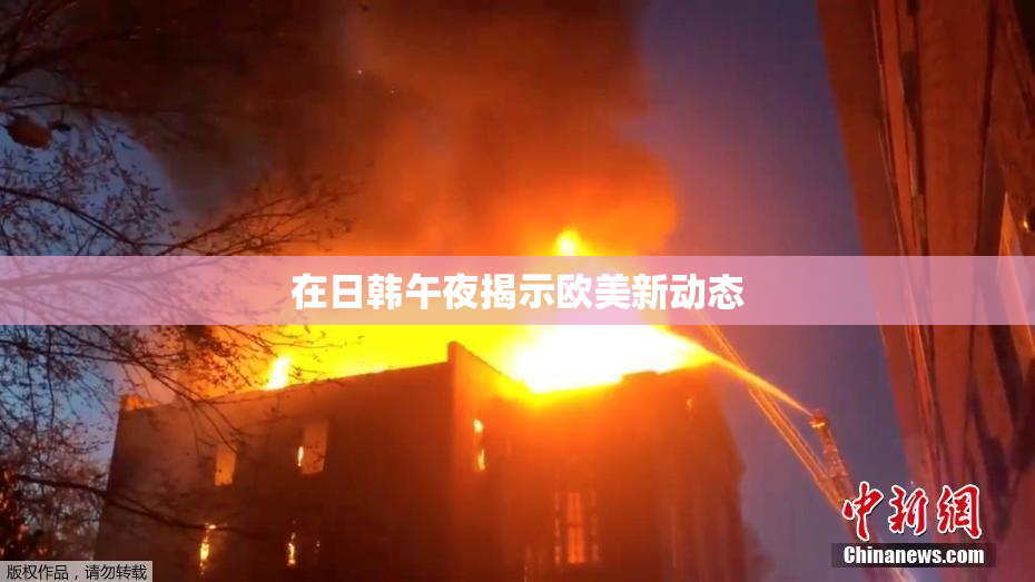 在日韩午夜揭示欧美新动态