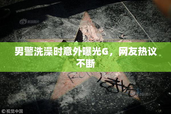 男警洗澡时意外曝光G，网友热议不断