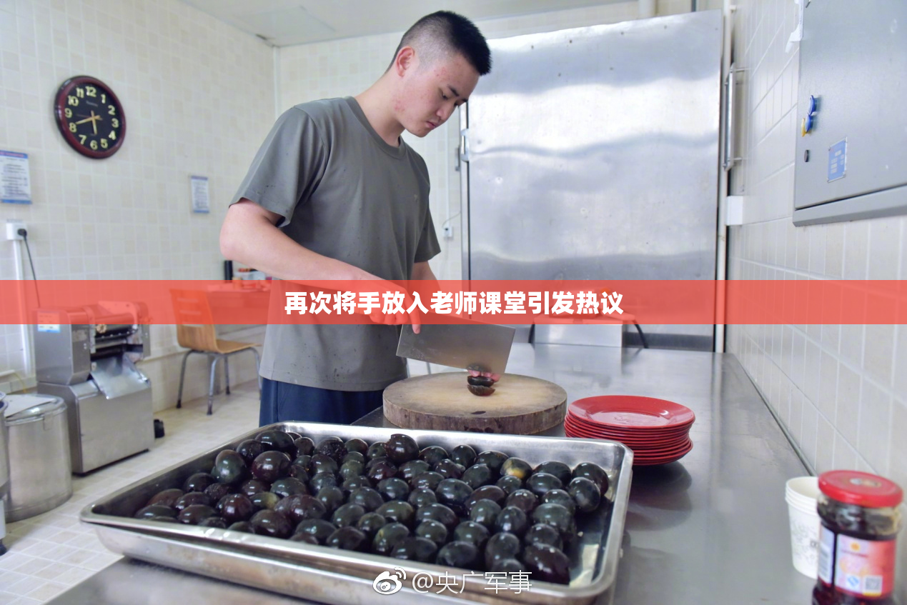 再次将手放入老师课堂引发热议