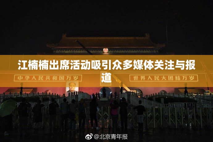 江楠楠出席活动吸引众多媒体关注与报道