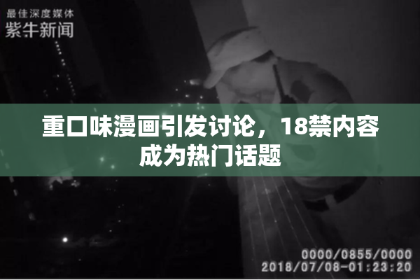 重口味漫画引发讨论，18禁内容成为热门话题