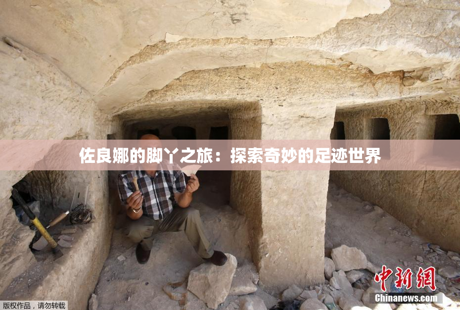 佐良娜的脚丫之旅：探索奇妙的足迹世界