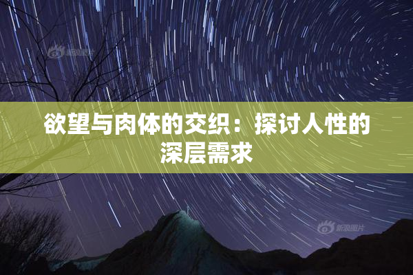 欲望与肉体的交织：探讨人性的深层需求