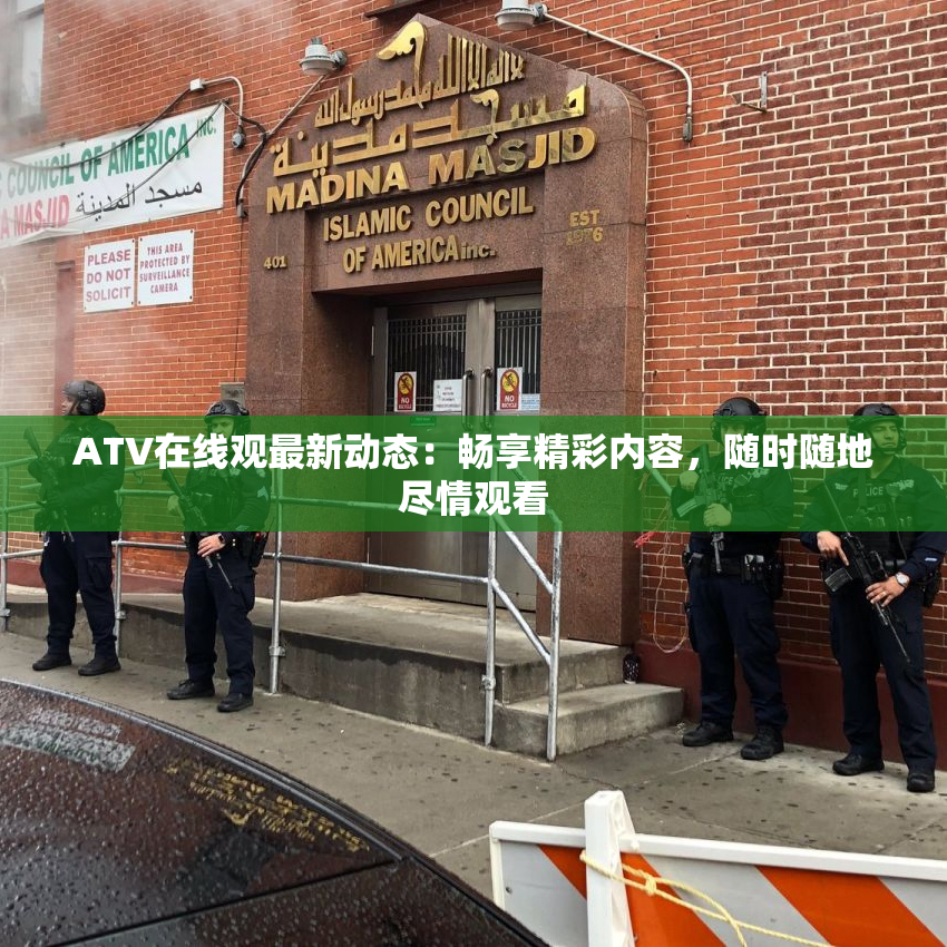 ATV在线观最新动态：畅享精彩内容，随时随地尽情观看