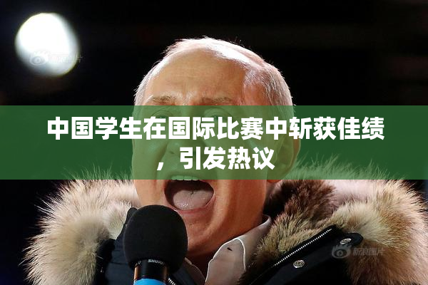 中国学生在国际比赛中斩获佳绩，引发热议