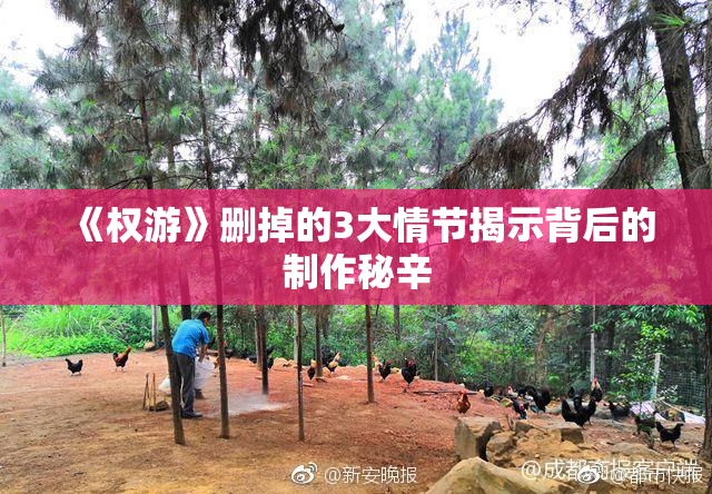 《权游》删掉的3大情节揭示背后的制作秘辛