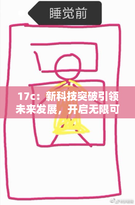 17c：新科技突破引领未来发展，开启无限可能性之旅