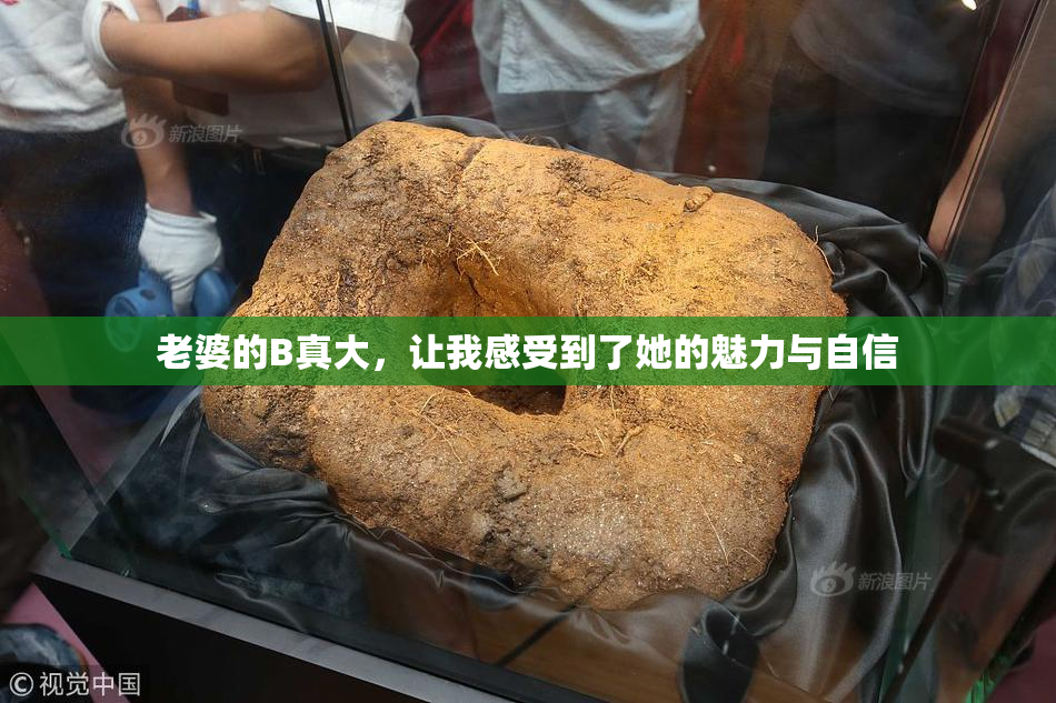 老婆的B真大，让我感受到了她的魅力与自信