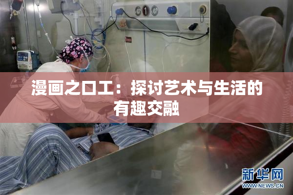 漫画之口工：探讨艺术与生活的有趣交融