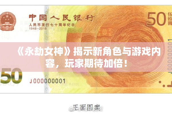 《永劫女神》揭示新角色与游戏内容，玩家期待加倍！