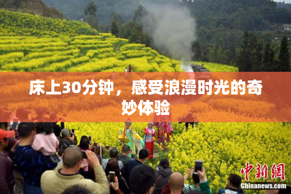 床上30分钟，感受浪漫时光的奇妙体验