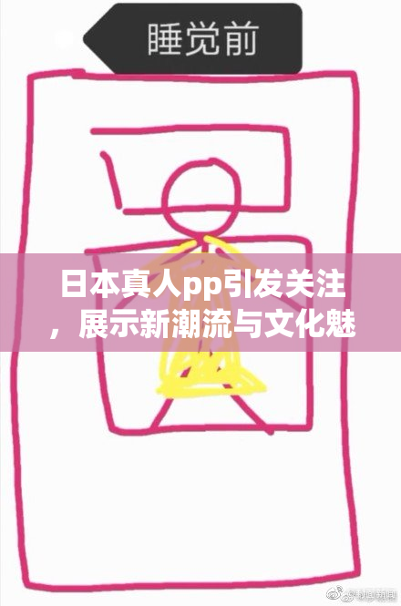 日本真人pp引发关注，展示新潮流与文化魅力