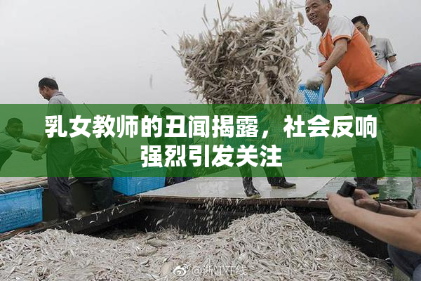 乳女教师的丑闻揭露，社会反响强烈引发关注