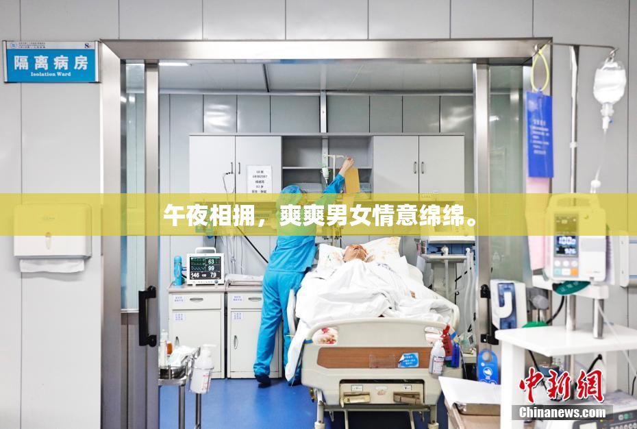 午夜相拥，爽爽男女情意绵绵。