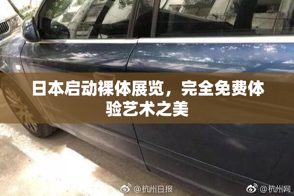 日本启动裸体展览，完全免费体验艺术之美
