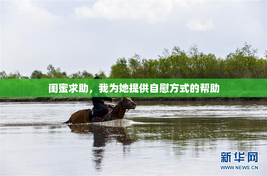 闺蜜求助，我为她提供自慰方式的帮助