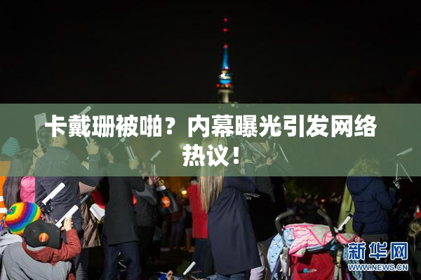 卡戴珊被啪？内幕曝光引发网络热议！