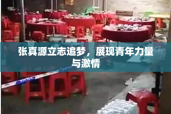 张真源立志追梦，展现青年力量与激情