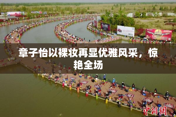 章子怡以裸妆再显优雅风采，惊艳全场