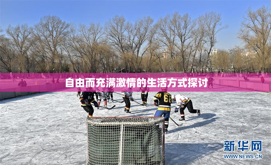 自由而充满激情的生活方式探讨