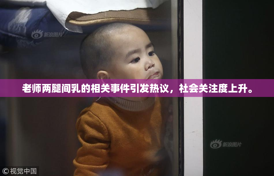 老师两腿间乳的相关事件引发热议，社会关注度上升。