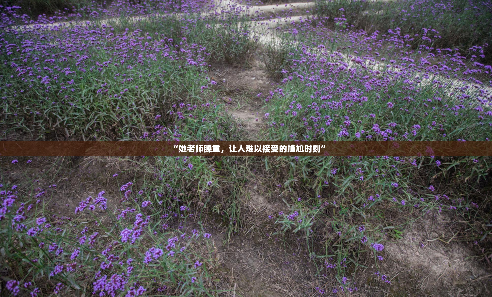 “她老师臊重，让人难以接受的尴尬时刻”
