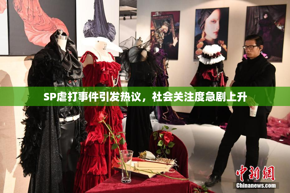 SP虐打事件引发热议，社会关注度急剧上升