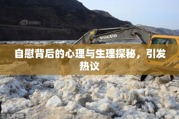 自慰背后的心理与生理探秘，引发热议