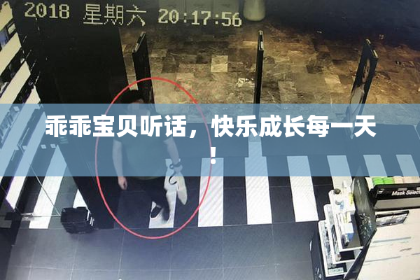 乖乖宝贝听话，快乐成长每一天！