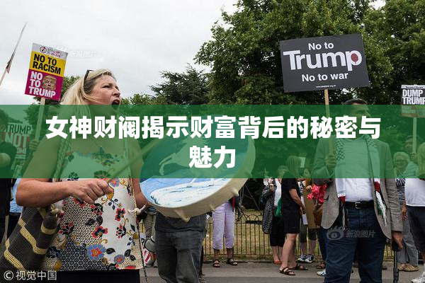 女神财阀揭示财富背后的秘密与魅力